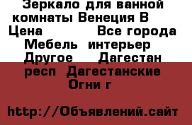 Зеркало для ванной комнаты Венеция В120 › Цена ­ 4 900 - Все города Мебель, интерьер » Другое   . Дагестан респ.,Дагестанские Огни г.